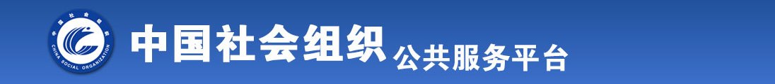 欧美操美女BB视频全国社会组织信息查询